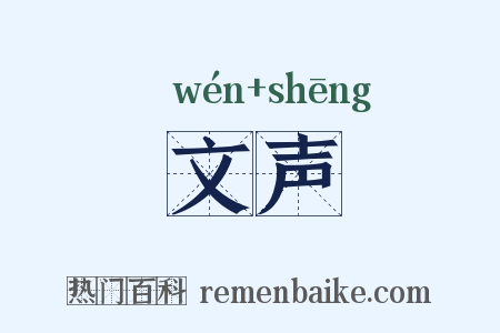 文声是什么意思的图片